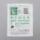 Мешки для мусора с ручками, 60 л, 15 мкм, ПНД, 20 шт, цвет чёрный - Фото 2