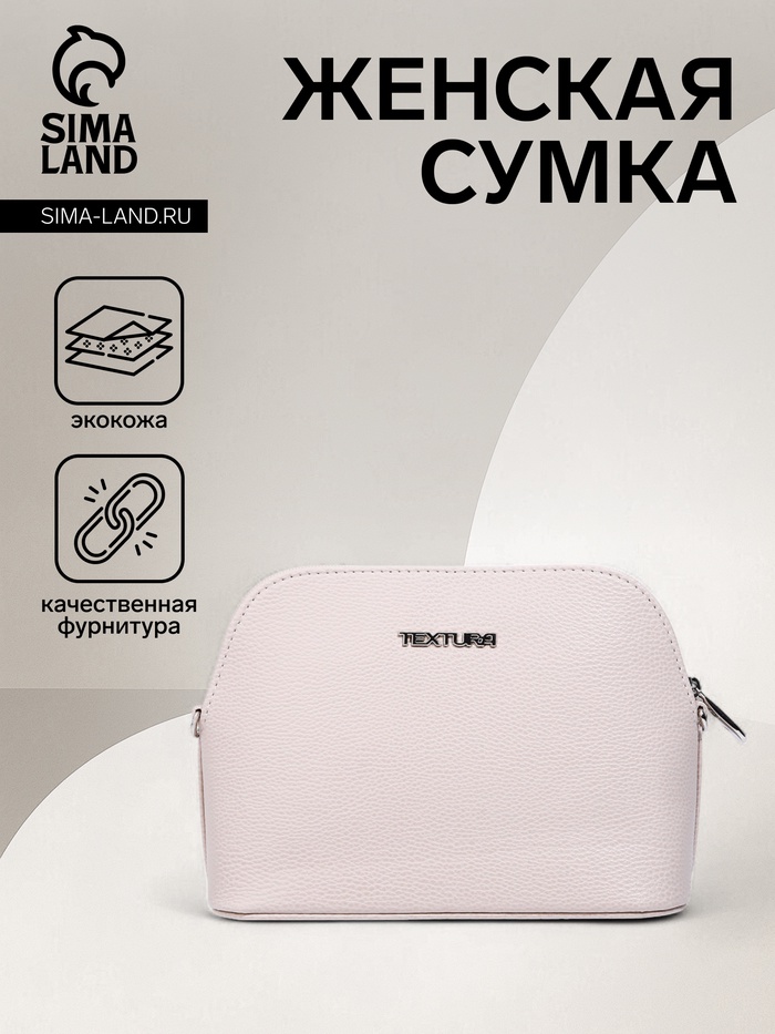 Сумка женская на молнии TEXTURA, маленький размер, бежевая