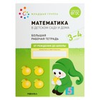 Рабочая тетрадь «Математика в детском саду», 3-4 года, ФГОС - фото 810756