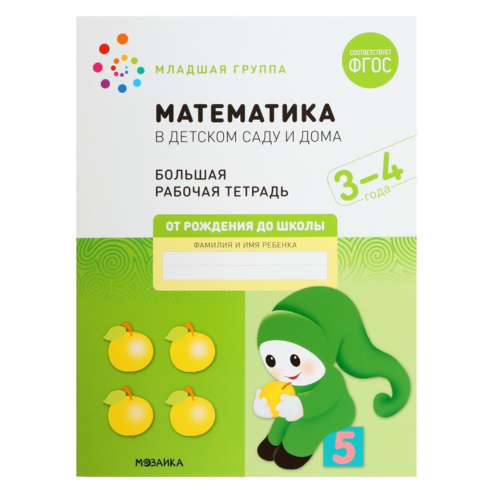 

Рабочая тетрадь «Математика в детском саду», 3-4 года, ФГОС