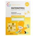Рабочая тетрадь «Математика в детском саду», 4-5 лет, ФГОС - Фото 1