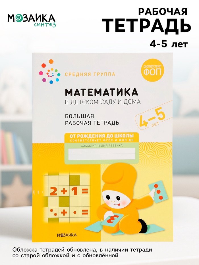 Рабочая тетрадь «Математика в детском саду» 4-5 лет, МИКС - Фото 1