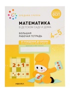 Рабочая тетрадь «Математика в детском саду» 4-5 лет, МИКС - Фото 2