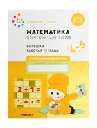 Рабочая тетрадь «Математика в детском саду» 4-5 лет, МИКС 7097471 - фото 5236347