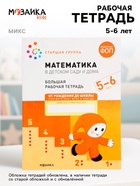 Рабочая тетрадь «Математика в детском саду» 5-6 лет, МИКС - Фото 1