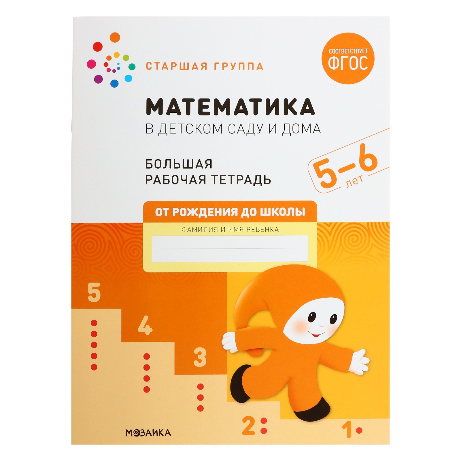 Рабочая тетрадь «Математика в детском саду», 5-6 лет, ФГОС (7097472) -  Купить по цене от 138.00 руб. | Интернет магазин SIMA-LAND.RU