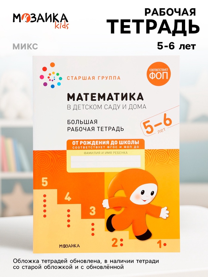 Рабочая тетрадь «Математика в детском саду», 5-6 лет, ФГОС - Фото 1