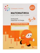 Рабочая тетрадь «Математика в детском саду» 5-6 лет, МИКС - Фото 2