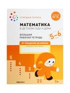 Рабочая тетрадь «Математика в детском саду» 5-6 лет, МИКС 7097472 - фото 5236349