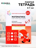 Рабочая тетрадь «Математика в детском саду», 6-7 лет - Фото 1