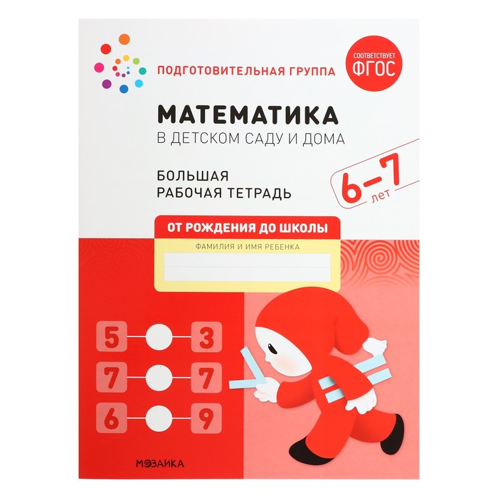 Рабочая тетрадь «Математика в детском саду», 6-7 лет, ФГОС - Фото 1