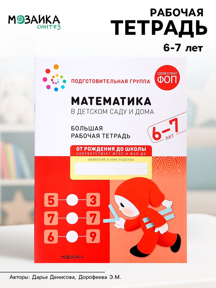 Рабочая тетрадь «Математика в детском саду», 6-7 лет - Фото 1