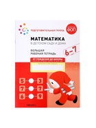 Рабочая тетрадь «Математика в детском саду», 6-7 лет - Фото 2