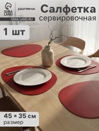 Салфетка сервировочная на стол Доляна «Тэм», 45×35 см, красная - Фото 1