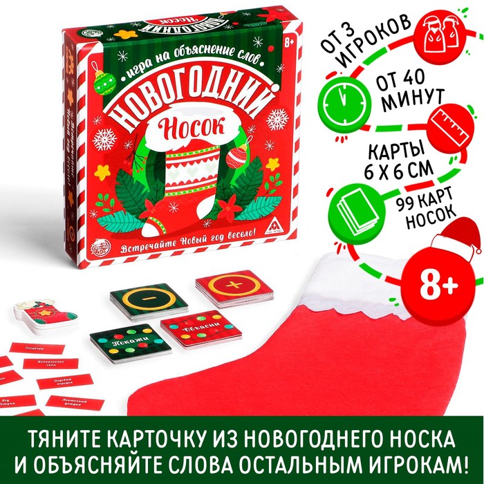 Новогодняя настольная игра «Новый год: Носок», 99 карт, носок, 8+ - Фото 1