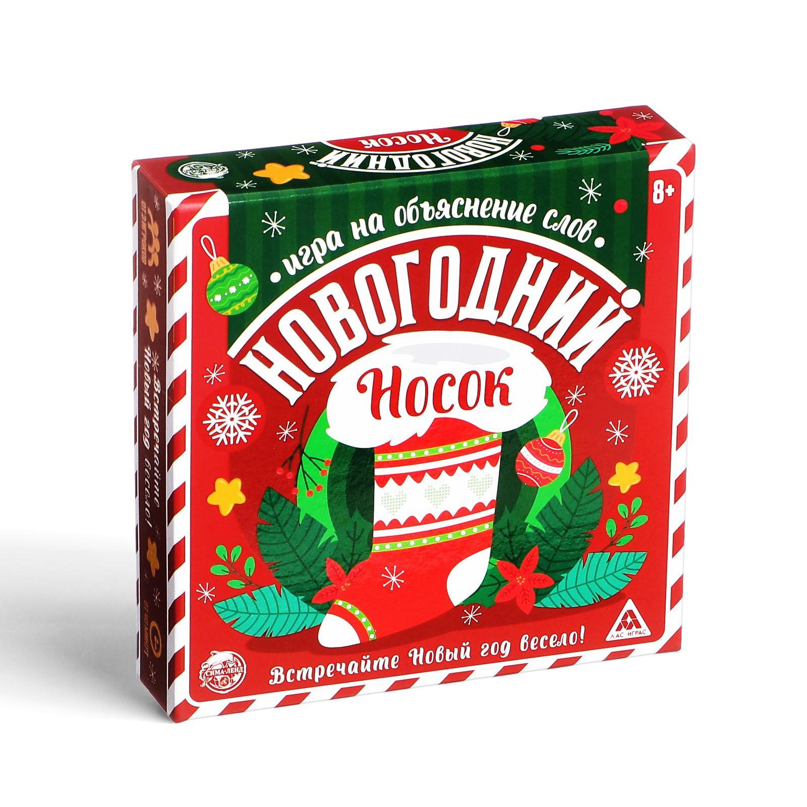 Новогодняя настольная игра «Новый год: Носок», 99 карт, носок, 8+ (806958)  - Купить по цене от 380.00 руб. | Интернет магазин SIMA-LAND.RU