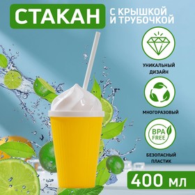 Стакан с крышкой и трубочкой «Сливки», 400 мл, 9×17 см, цвет МИКС 6911857