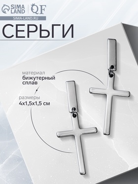 Серьги металл «Крестики» маленькие, цвет серебро 7115982