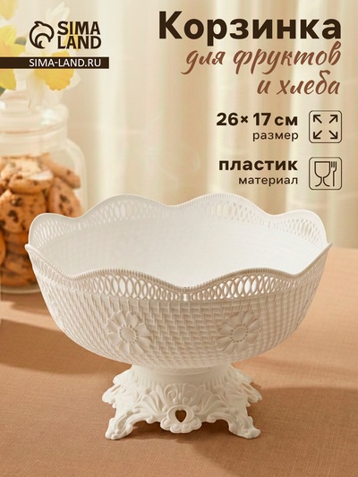 Ваза фруктовница на ножке, пластик, 26×17 см, белая