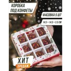 Коробка под 9 конфет новогодняя с ячейками «Загадай желание» 14.5×14.5×3.5 см - Фото 8