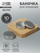 Баночка для хранения, 10 мл, цвет серебристый - Фото 1
