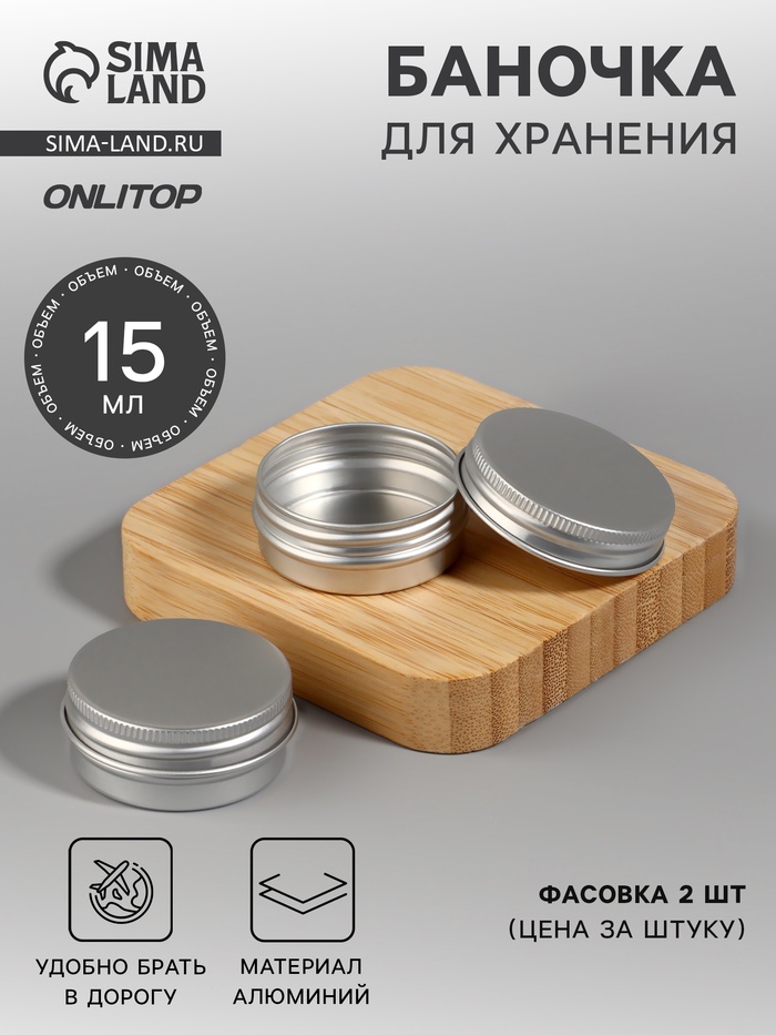 Баночка для хранения, 15 мл, фасовка - 2 шт., серебристая - Фото 1