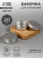 Баночка для хранения, 20 мл, фасовка - 2 шт., серебристая - Фото 1