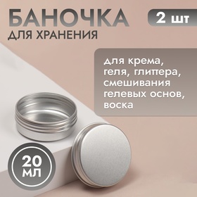 Баночка для хранения, 20 мл, фасовка - 2 шт, цвет серебристый 5617008