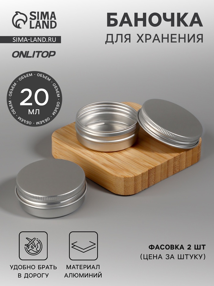 Баночка для хранения, 20 мл, фасовка - 2 шт., серебристая - Фото 1