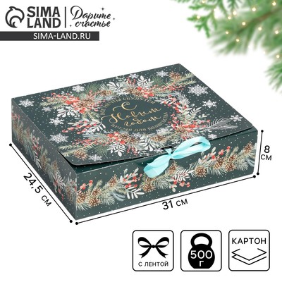 Коробка подарочная новогодняя складная «С Новым годом», 31×24.5×8 см
