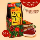 Кофе молотый «Новый год: Пряного года», вкус: вишневый тирамису, 50 г. - фото 320829647