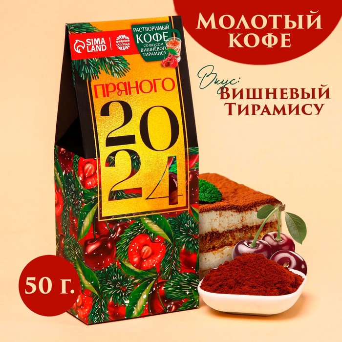 Кофе молотый «Новый год: Пряного года», вкус: вишневый тирамису, 50 г. - Фото 1