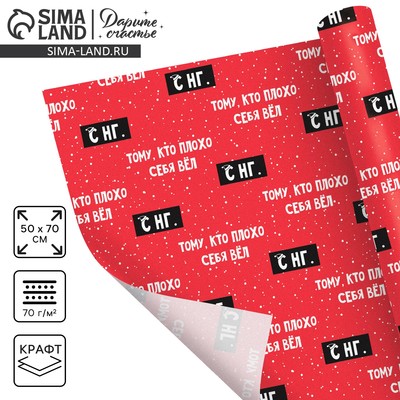 Бумага упаковочная крафтовая «Тому, кто плохо себя вёл», 50×70 см