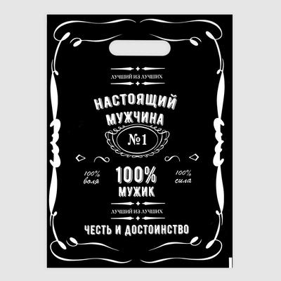 Пакет полиэтиленовый с вырубной ручкой «Настоящий мужчина», 50 мкм, 30×40 см