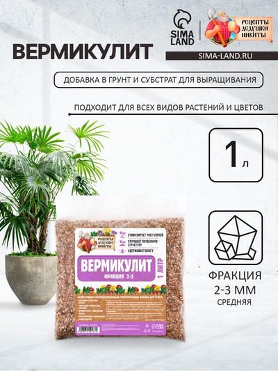 Вермикулит «Рецепты Дедушки Никиты»для растений, добавка в грунт, для рассады, фр 2-3, 1 л.