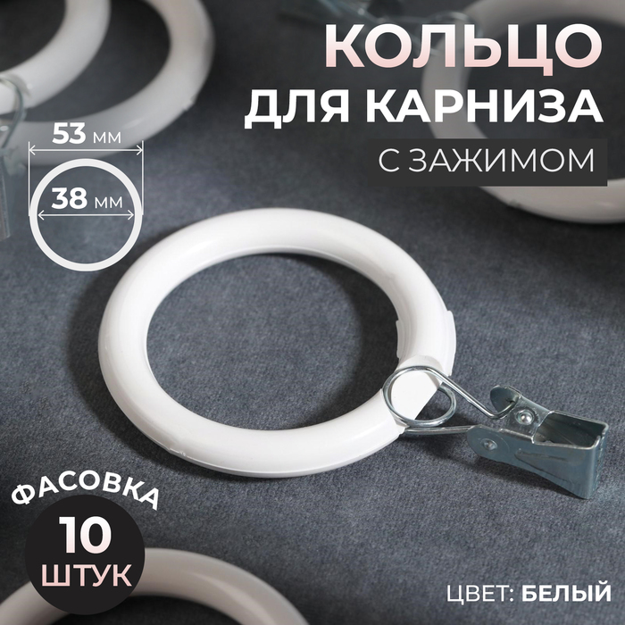 Кольцо для карниза, с зажимом, d = 38/53 мм, цвет белый - Фото 1