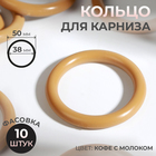 Кольцо для карниза, d = 38/50 мм, цвет кофе с молоком (комплект 10 шт) - фото 24313233