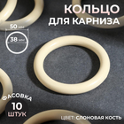 Кольцо для карниза, d = 38/50 мм, цвет слоновая кость - фото 318570573