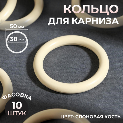 Кольцо для карниза, d = 38/50 мм, цвет слоновая кость