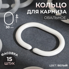 Кольцо овальное для карниза, 46 × 30 / 60 × 40 мм, цвет белый - фото 318570575