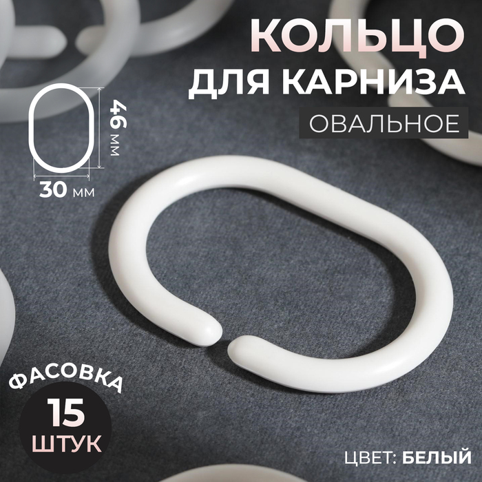 Кольцо овальное для карниза, 46 × 30 / 60 × 40 мм, цвет белый - Фото 1