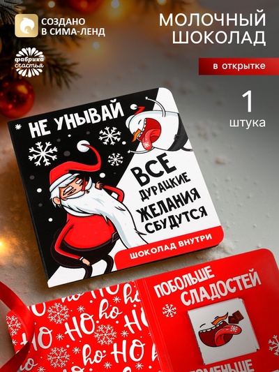 Шоколад мини в открытке «Побольше сладостей», 5 г