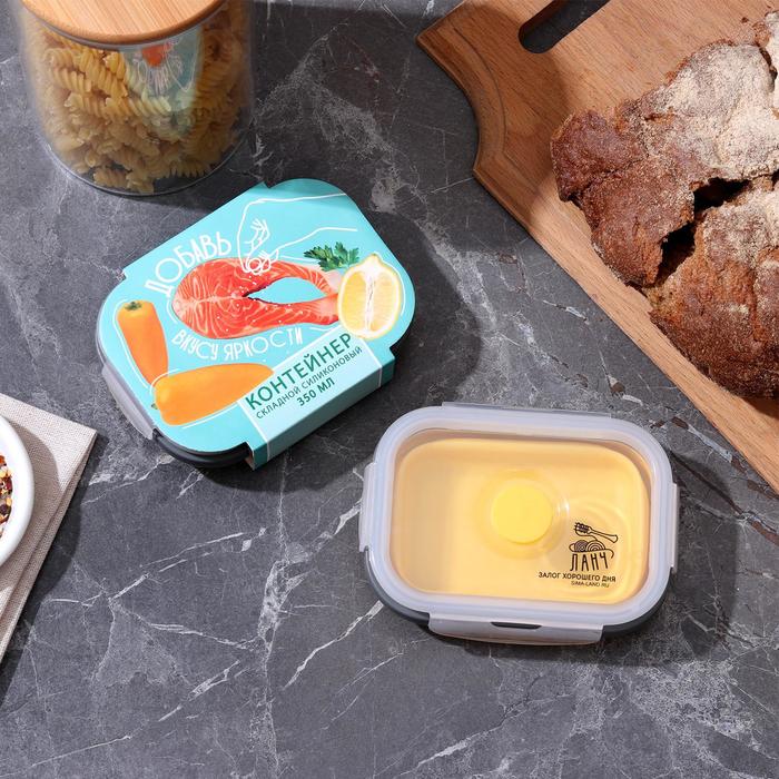 Складной контейнер "Добавь вкусу яркости", 350 мл - Фото 1