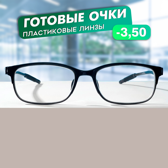 Готовые очки Восток 8984, цвет чёрный, отгибающаяся дужка, -3,5 - Фото 1