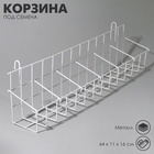 Корзина под семена на сетку, 64×11×16 см, белая - Фото 2