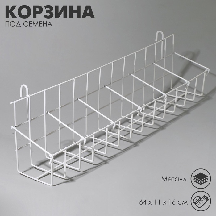 

Корзина под семена на сетку 59,5×10×13 см, цвет белый