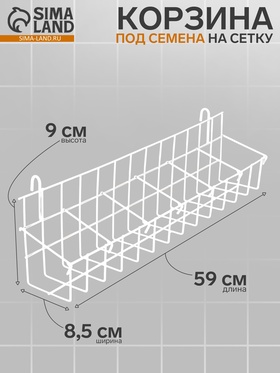 Корзина под семена на сетку, 64×11×16 см, белая