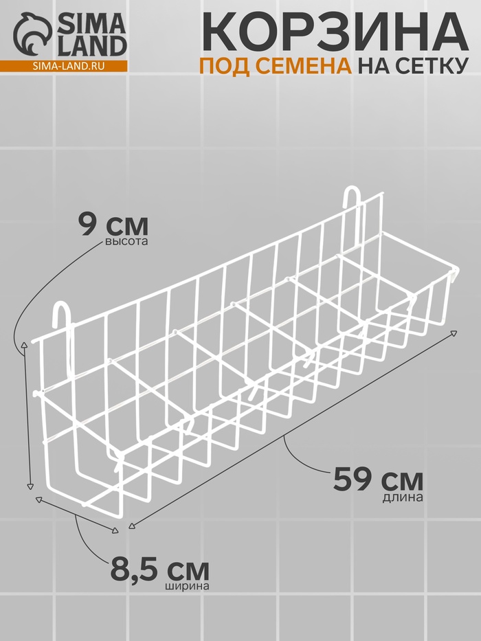 Корзина под семена на сетку, 64×11×16 см, белая - Фото 1