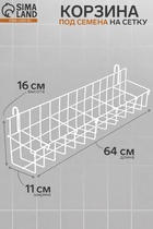 Корзина под семена на сетку, 64×11×16 см, белая 7110806