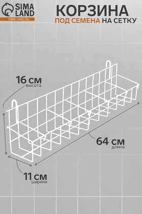 Корзина под семена на сетку, 64×11×16 см, белая 7110806